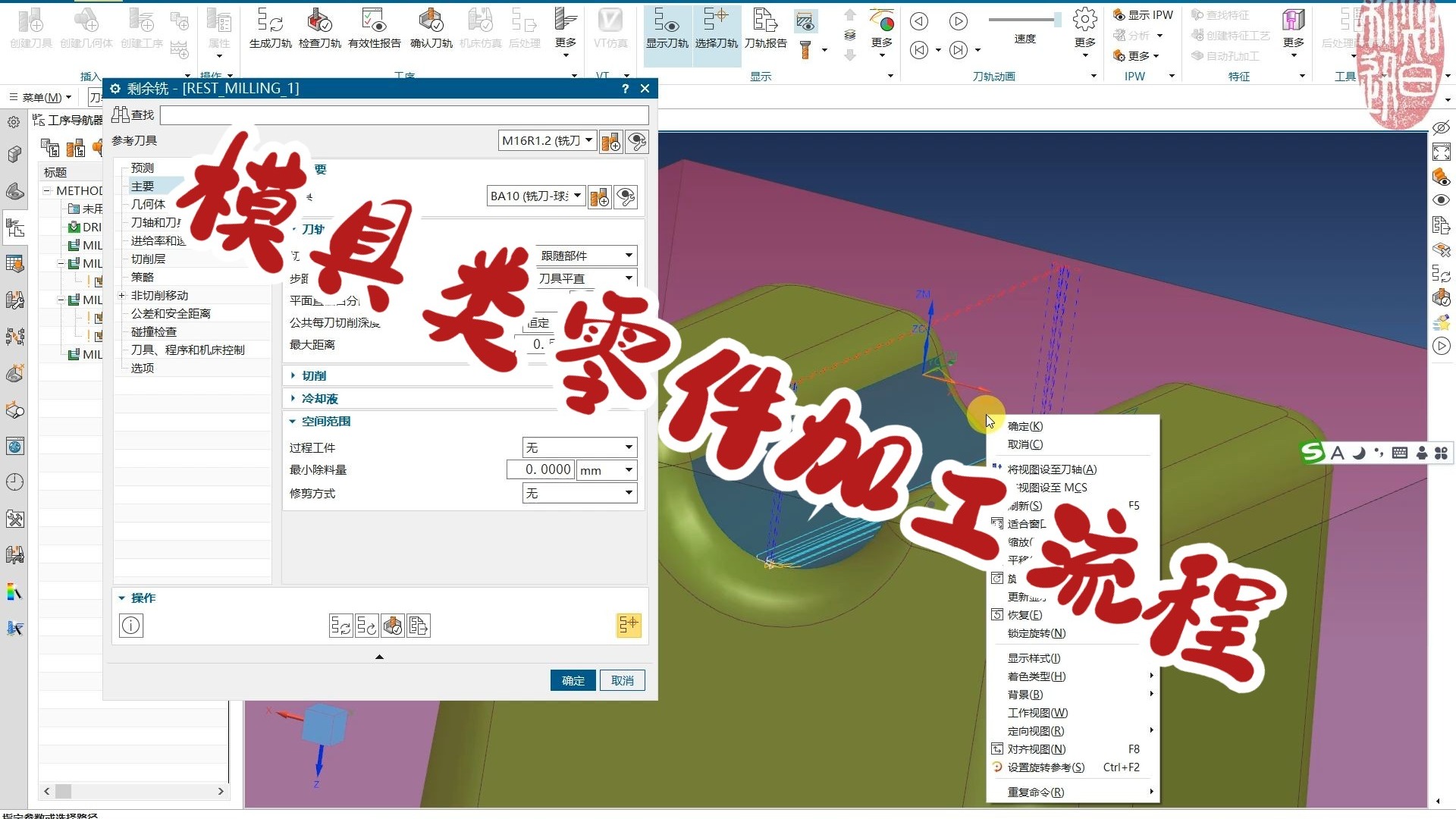 NX2412 零件整体加工流程讲解 粗精加工