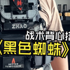 【超战TV】我们搞了一个新的战术背心搭配思路，ABT spider飞虎同款民间玩家怎么玩