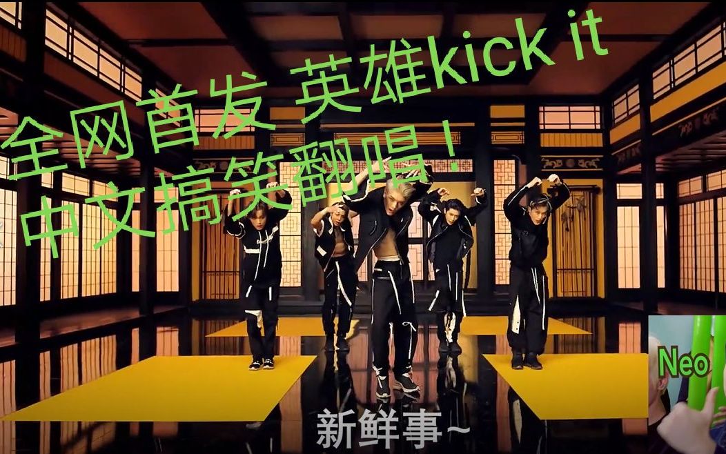 nct127英雄kickit中文填词沙雕搞笑翻唱全网首发一起来划呀