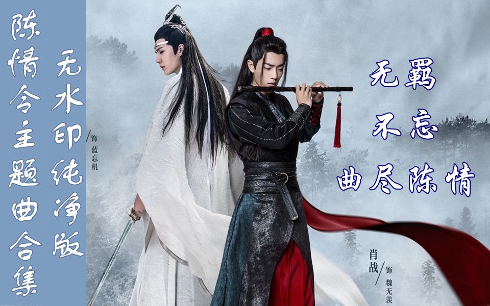 【无logo】陈情令mv合集 无羁></p></a> 不忘> 曲尽陈情>肖战/王一博/周笔畅