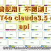 1月10号最新无限使用GPT4 claude3.5 o1 pro 账号密码api2小时