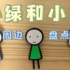 【小绿和小蓝】这个人追了六年绿蓝，这是她发生的变化