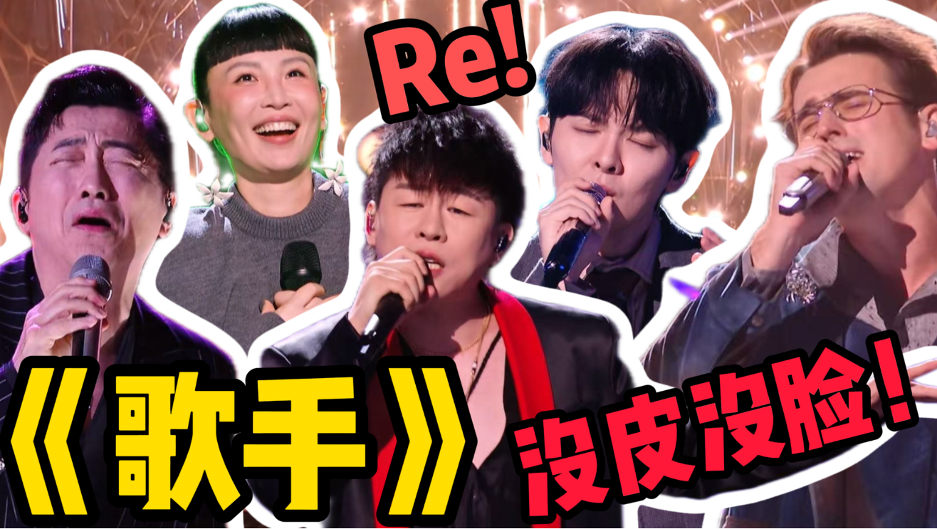 歌剧老师锐评《歌手2026》第一期（上）