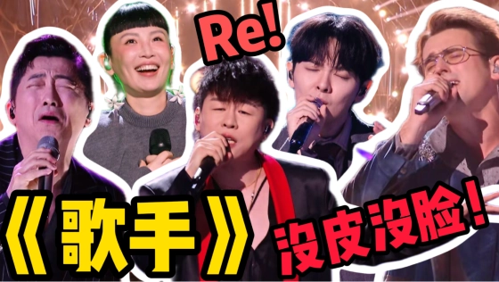 歌剧老师锐评《歌手2026》第一期（上）