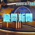 【粤语TVB】旧闻：2003年4月1日TVB晚间新闻（非典型肺炎、张国荣逝世）
