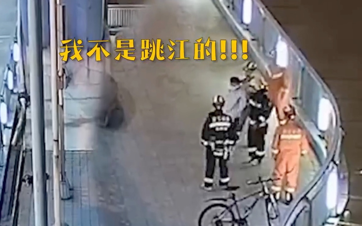 怎样看待：男子凌晨2点江边看景被消防员救下：我真不是想不开[首次进行]的第1张示图