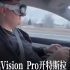 戴Vision Pro开特斯拉是什么体验？老外亲身体验科技buff叠满!