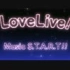 【卡拉OK系列】LOVELIVE!一起来唱