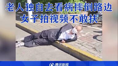上海一老人独自去看病摔倒路边，女子拍视频不敢扶，俩人对话太心酸！
