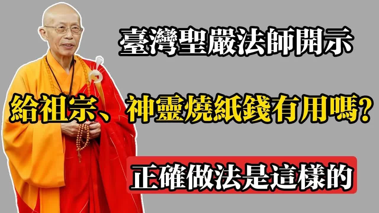 臺灣聖嚴法師開示：給祖宗、神靈燒紙錢有用嗎？正確做法是這樣的！#佛教 #佛法 #佛教玄學 #佛教智慧 #佛學知識 #佛學智慧 #修心修行 #佛教文化 #禪悟人生