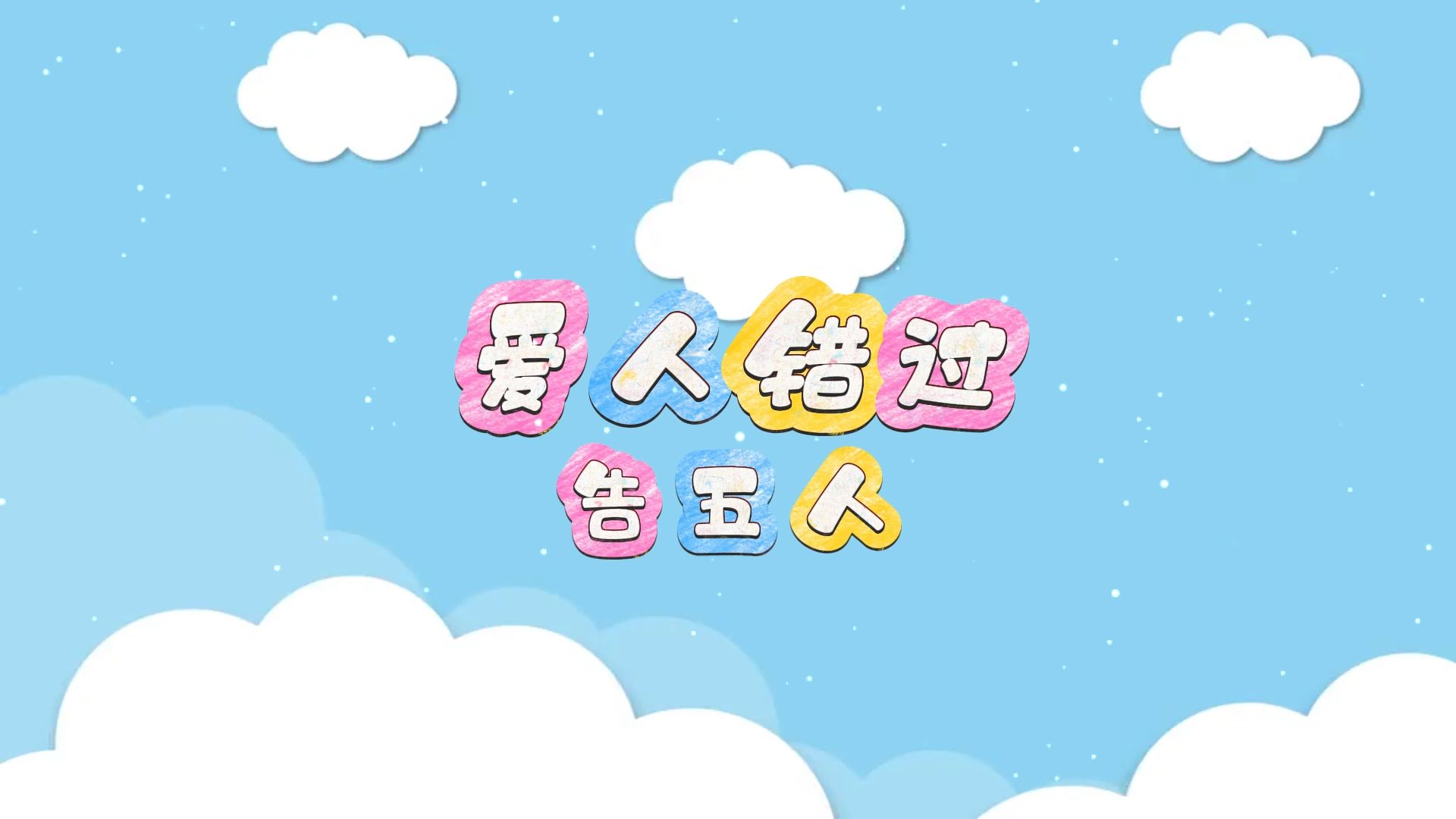 爱人错过-告五人 高质量和声伴奏