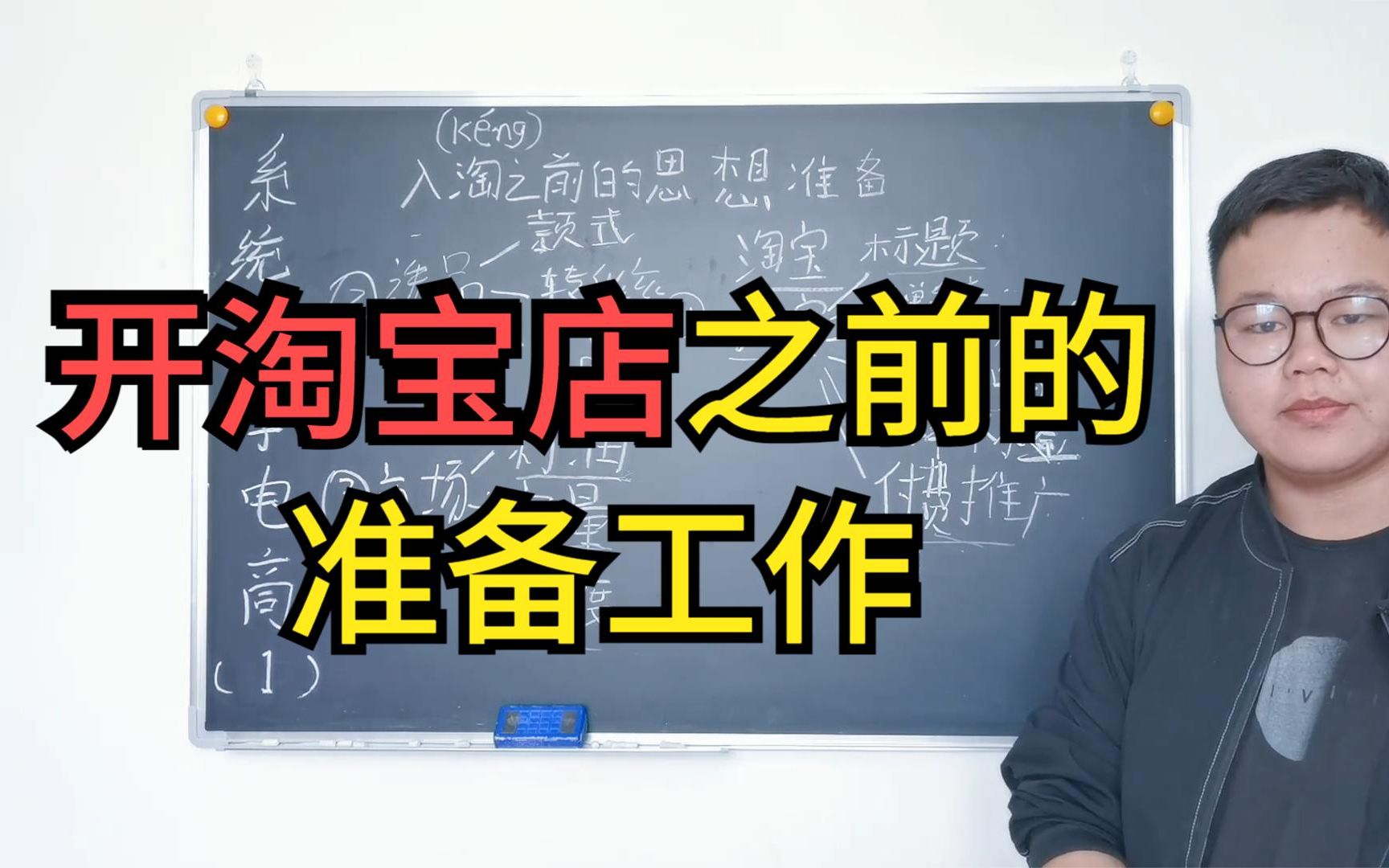 【系统化学电商】第一课,做淘宝都有哪些值得关注的要点?哔哩哔哩bilibili