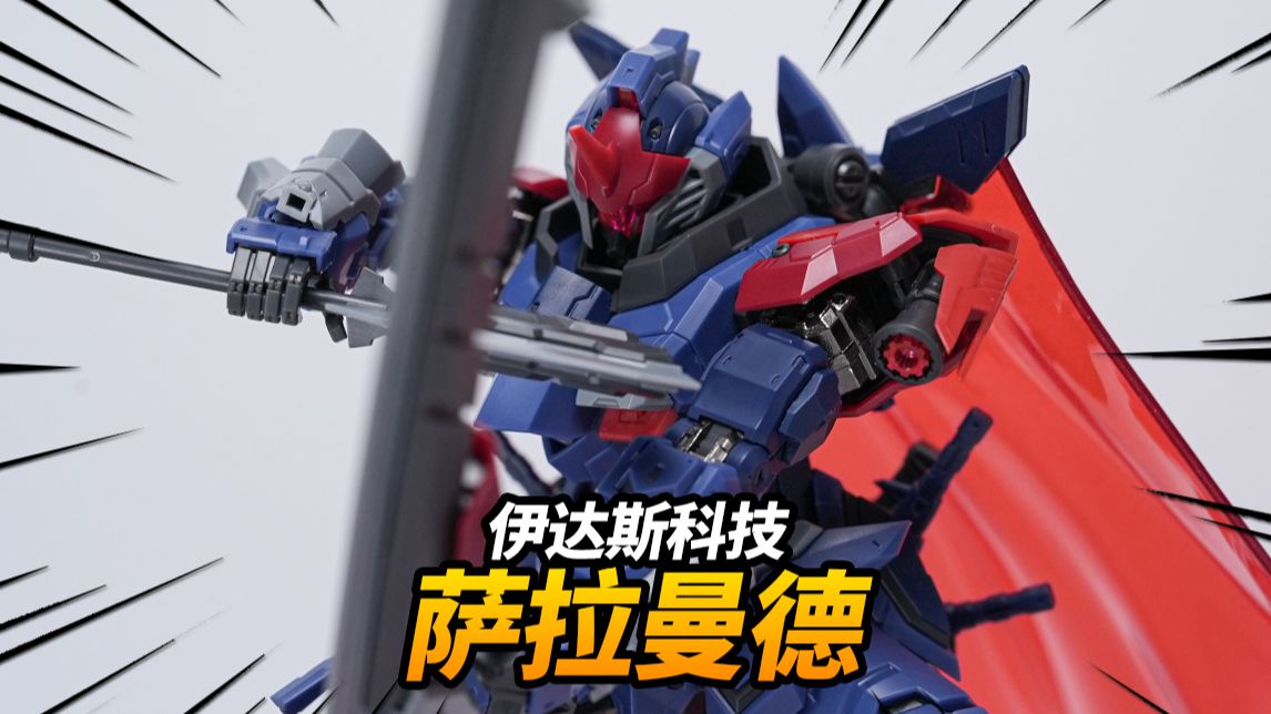 99元!合金+披风+超多武装！伊达斯科技 萨拉曼德 合金关节拼装机甲模型【神田玩具组】