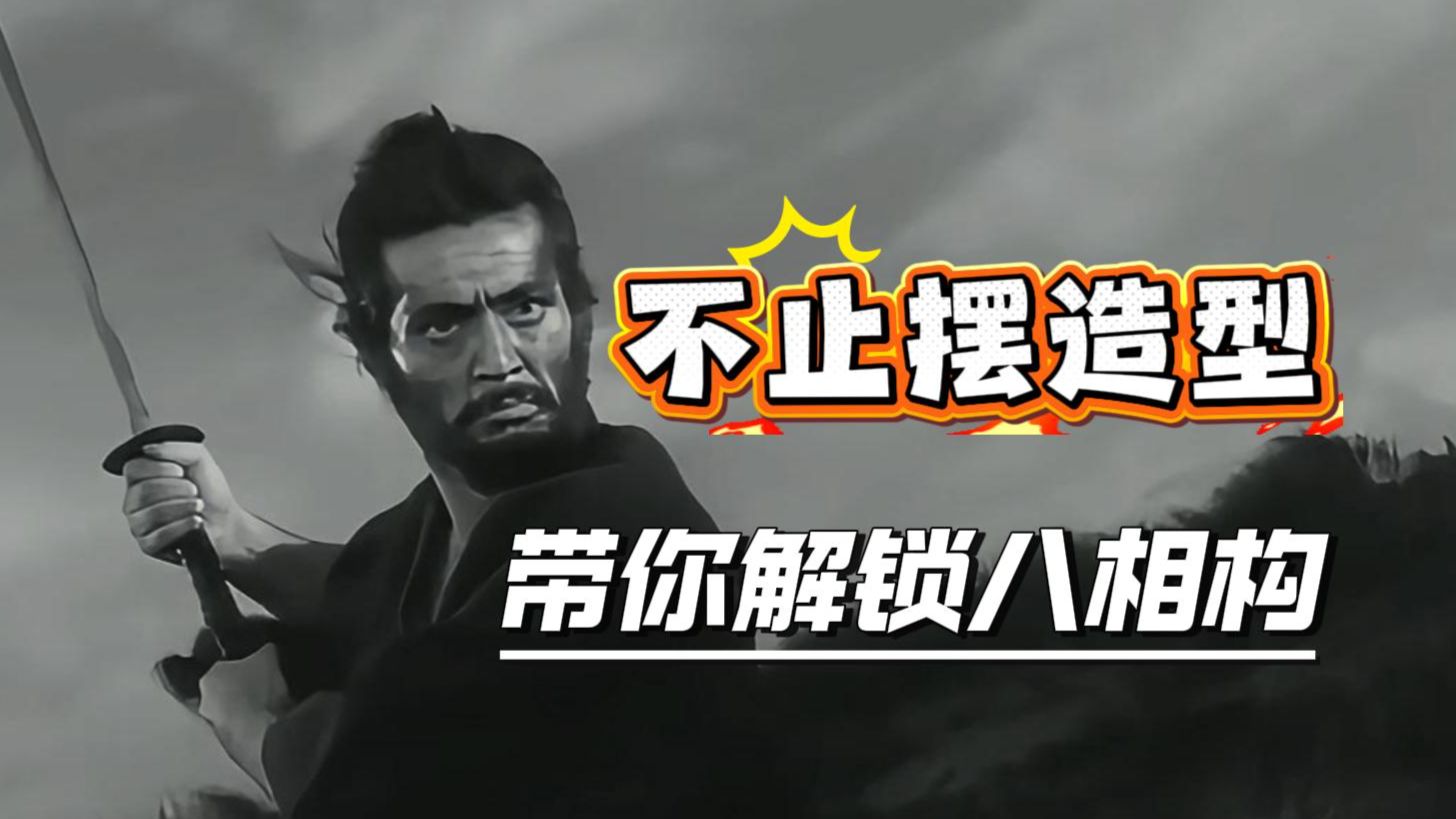 八相构：帅但不会用？五段老师带你解锁八相构【0基础学剑道】