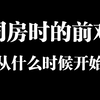 同房时，前戏从什么时候开始