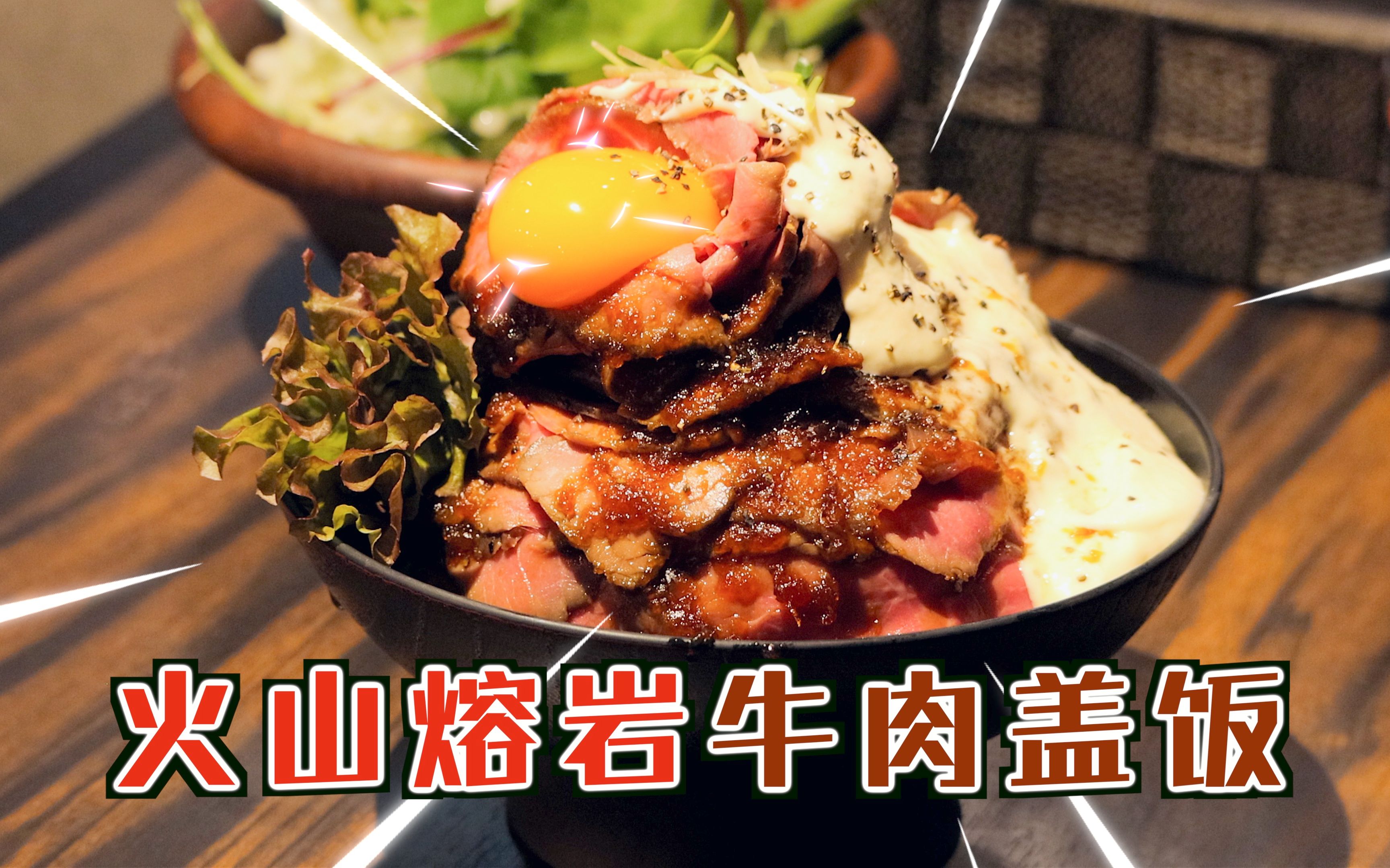 细致点评：【神户牛盖饭】大阪必吃| 没有人能抗拒的熔岩火山饭[首次进行]的第1张示图