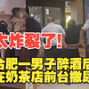 炸裂！合肥一男子醉酒后在奶茶店前台撒尿