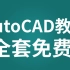 (CAD免费教程0基础全集） CAD新手课程 CAD制图初学入门 CAD入门教程 CAD零基础