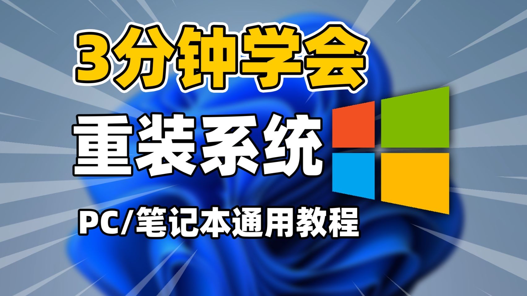 包教包会! 2026重装系统教程 :笔记本/台式机全覆盖
