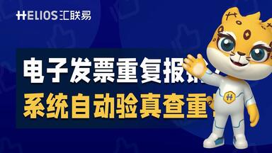 发票重复<em class="keyword">报销</em>？<em class="keyword">系统</em>自动验真查重帮你解决！