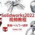 Solidworks 2021||2022||2023视频教程(更新中)