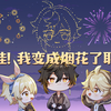 我和「钟离」一起点燃新年烟花！_原神