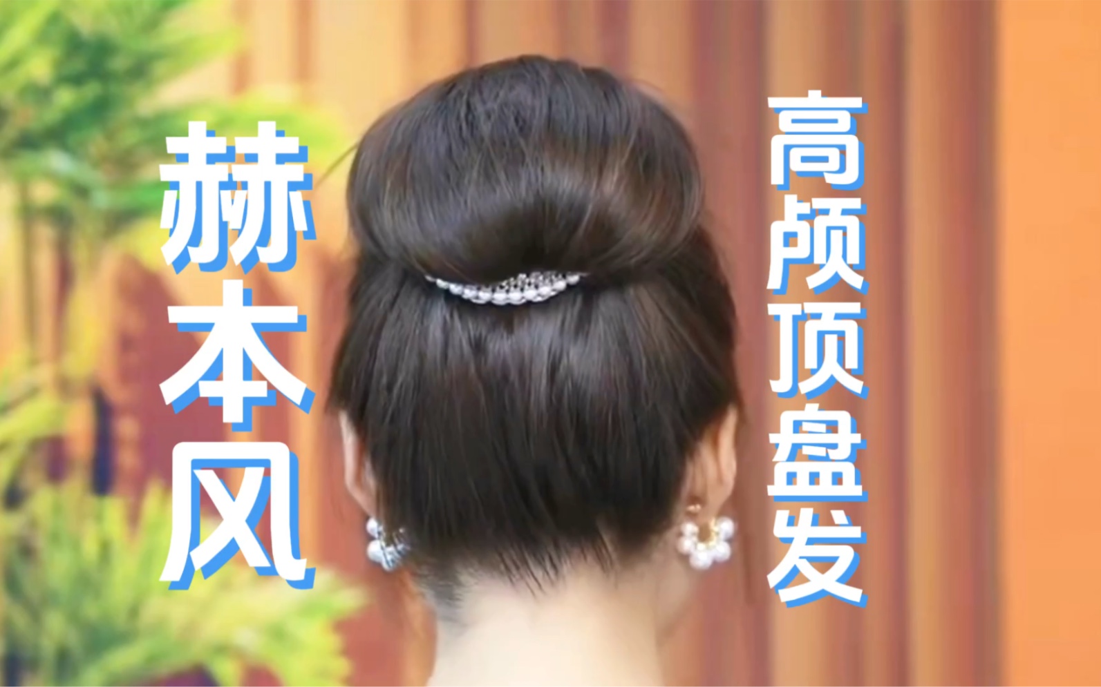 法式赫本风，高颅顶盘发，后脑勺扁平的动起来