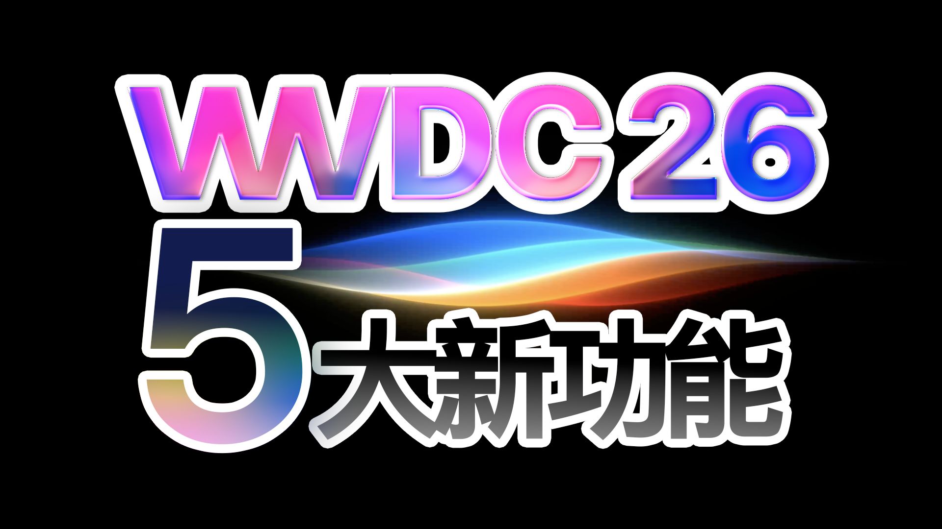WWDC26我最喜欢的5个新功能