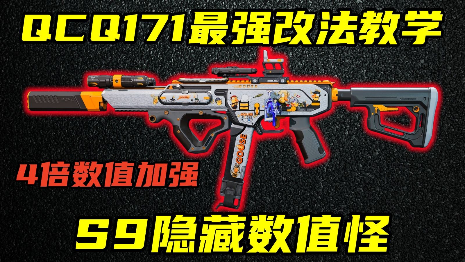 三角洲行动 4倍数值BUG！S9赛季隐藏数值怪QCQ171的全面解析与最强改法教学！
