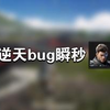 火山bug新狙一枪瞬秒卡德尔_和平精英