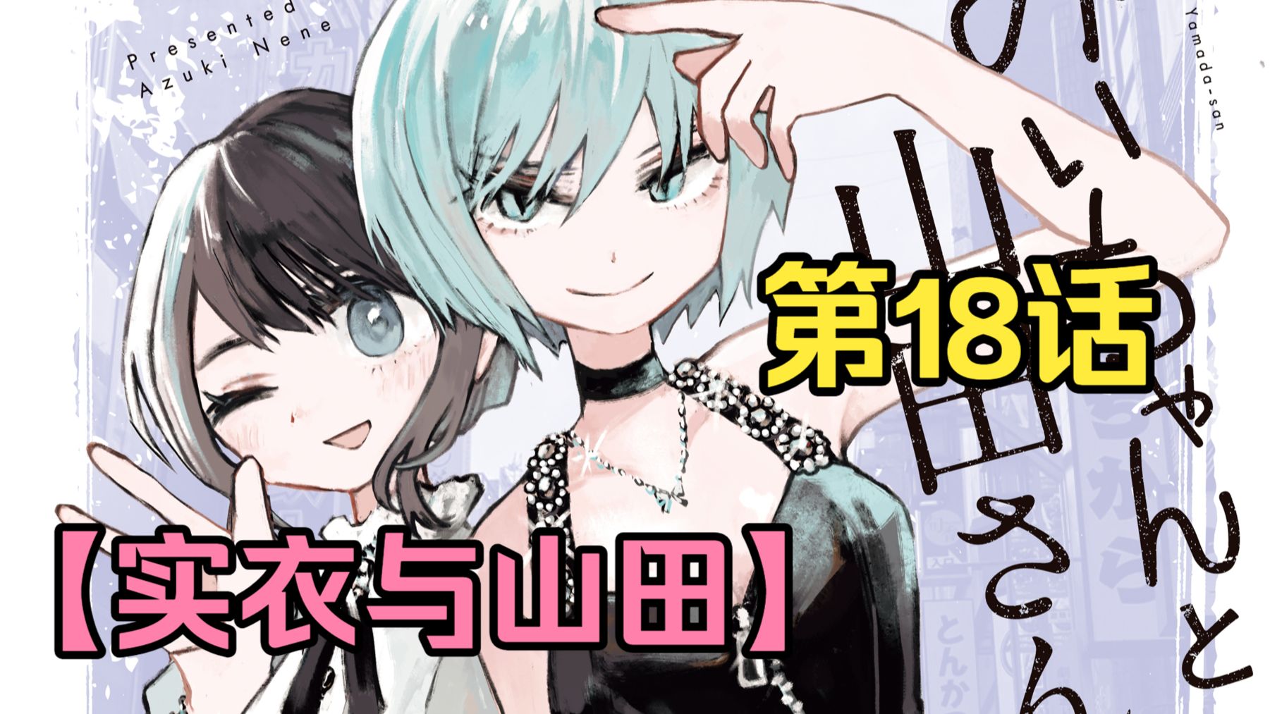 智障女孩进入风俗业 山田的母亲袭来【实衣与山田】第18话