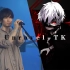 【FHD-LIVE】Unravel-TK from 凛として时雨『Tokyo Ghoul』OP 中日双语字幕