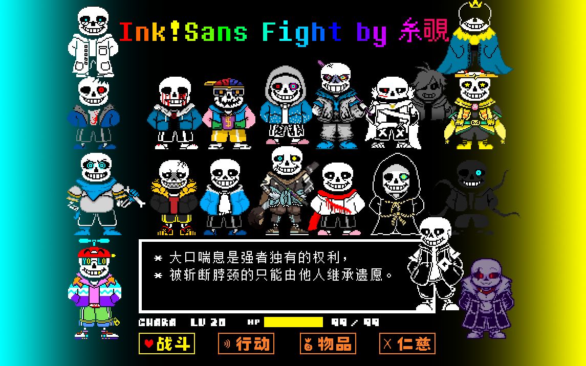 【Inktale】全新的Ink Sans Fight！正式发布（15回合一阶段）