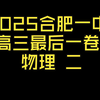 2025合肥一中高三最后一卷 实验+计算题部分