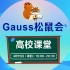 【Gauss松鼠会|高校课堂】openGauss安装部署