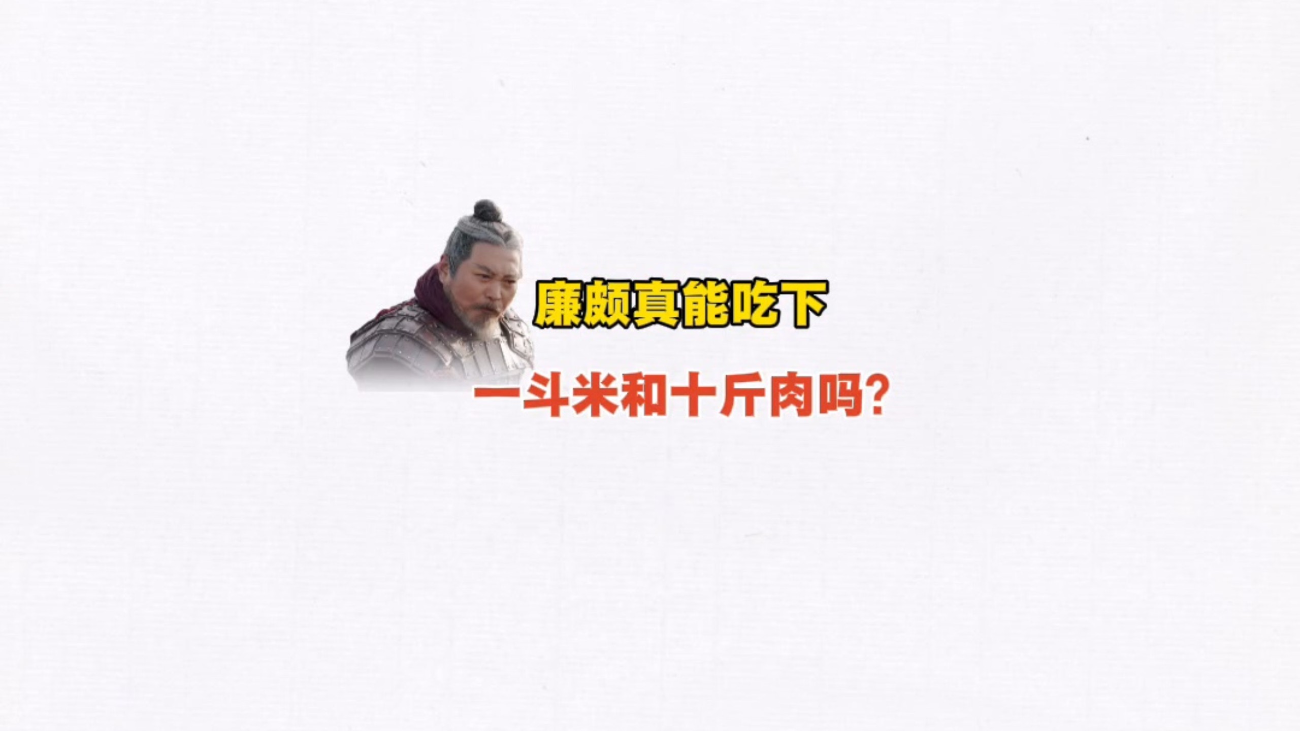 廉颇真能吃下一斗米和十斤肉吗？
