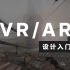 【VR/AR】设计入门