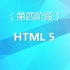 （7）泰牛程序员 韩顺平 16年PHP视频教程  HTML5