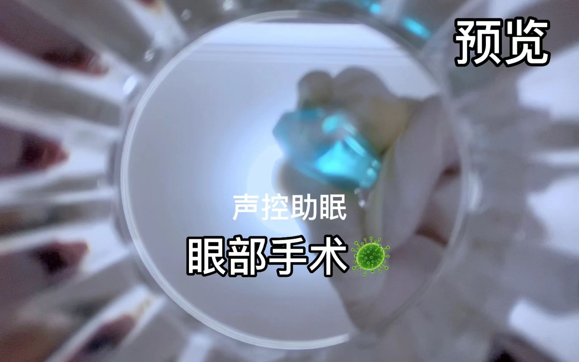 【助眠自制】眼部手术（病毒版）-小雪As声控助眠-小雪As声控助眠-哔哩哔哩视频