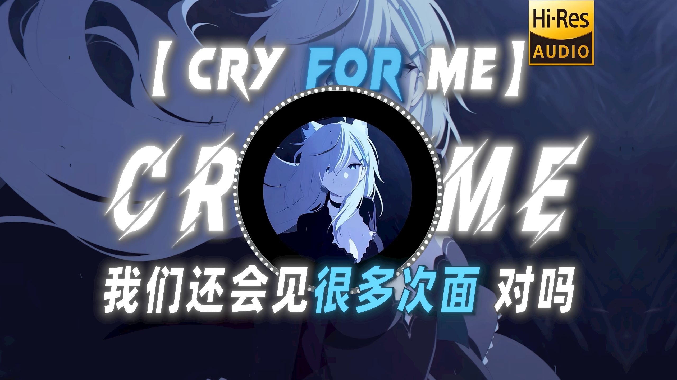 【Cry For Me】|“我们还会见很多次面 对吗”