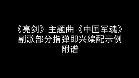 亮剑主题曲简谱_亮剑插曲简谱(5)