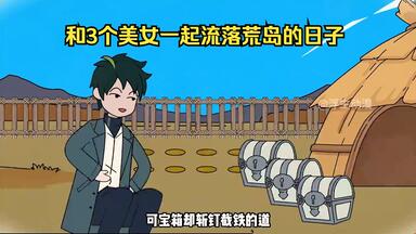 和三个<em class="keyword">美女</em>流落到荒岛，他们却联合起来要把我赶走