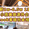 月薪1w-6.5w，13薪，Klook客路招聘！小而美旅游外企才是打工人的乌托邦