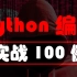 Python编程入门教程实战100例【收藏版】彻底巩固python代码知识