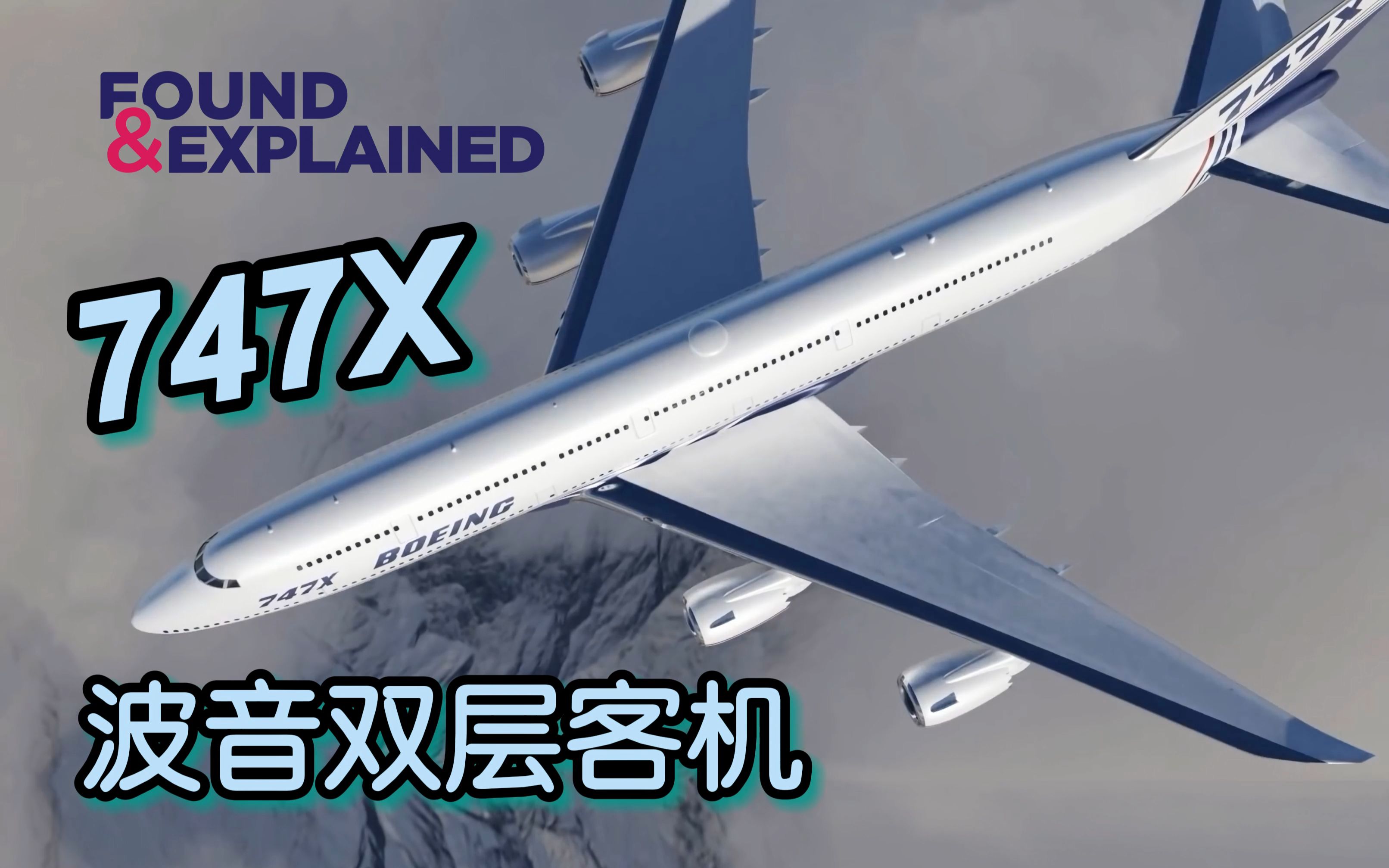 【中文字幕】波音747X：从未实现的双层超大客机