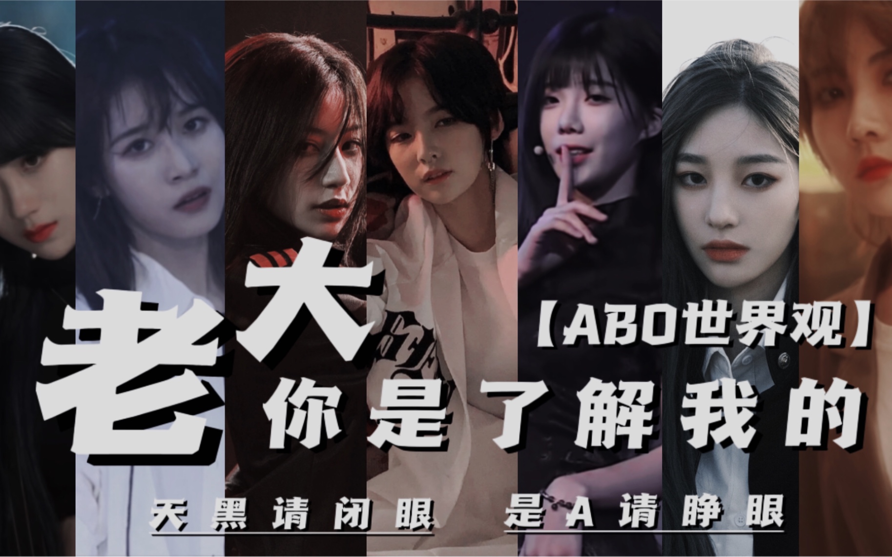 塞纳河abo世界观老大你是了解我的天黑请闭眼是a请睁眼