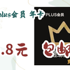 京东plus会员 年卡 55.8元 包邮 55.8元 包邮