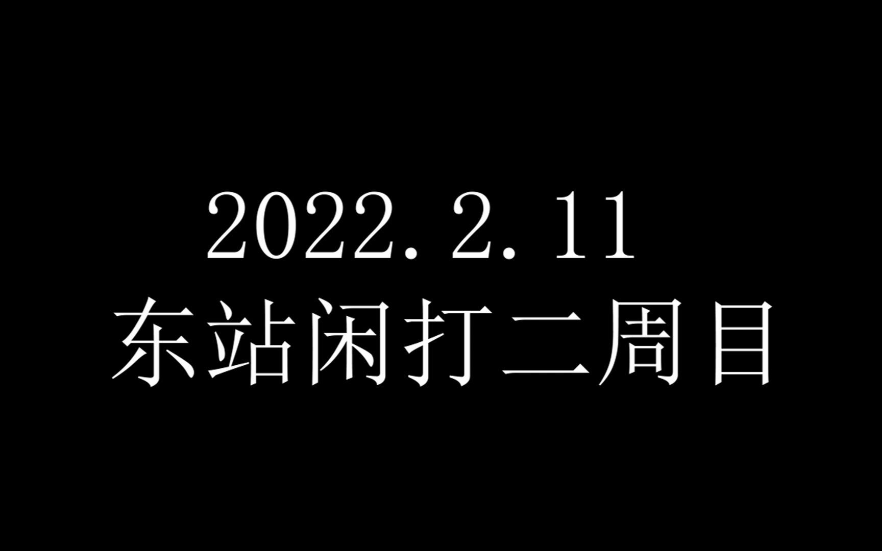 【WOTA艺】东站闲打二周目