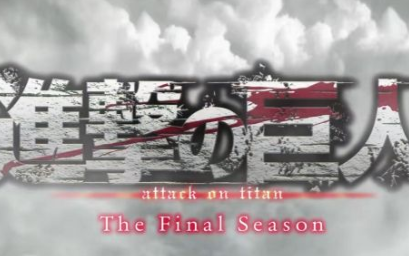 进击的巨人最终季第五季怎样 8eab12078cb5d4b9a860950d751fa3ac79e130f1.png@480w_270h_1c