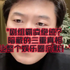 "剧组霸凌绝迹？暗藏的三重真相让整个娱乐圈沉默！"
